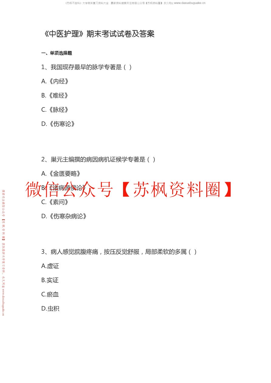 中医护理学